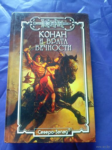 "Конан и врата вечности"\к