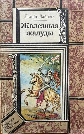 Дайнека Жалезныя жалуды