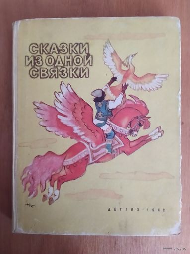 СКАЗКИ ИЗ ОДНОЙ СВЯЗКИ (МОЛДАВСКИЕ НАРОДНЫЕ СКАЗКИ) Детгиз-1962 г. Рисунки Н.Кочергина !