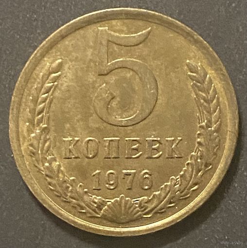 Монета 5 копеек 1976 год. СССР