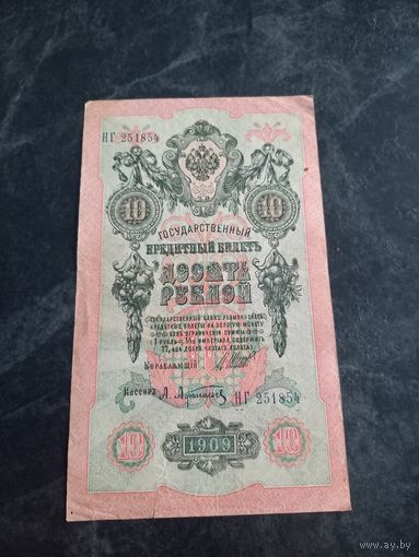 10 рублей 1909 года
