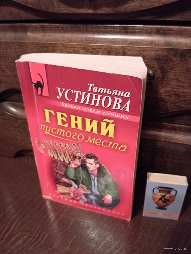 Т.Устинова ГЕНИЙ ПУСТОГО МЕСТА