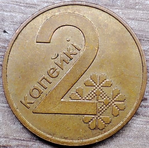 2 копейки 2009 РБ Непрочекан аверса