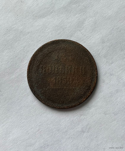 3 копейки 1859