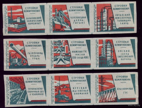 9 этикеток 1964 год Стройки коммунизма Гомель
