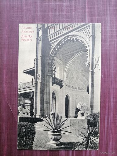 Старая открытка. Алупка. Альгамбра. Чистая