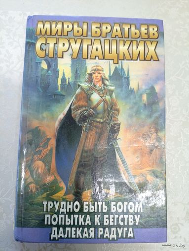 Миры братьев Стругацких"Трудно быть богом"\17д