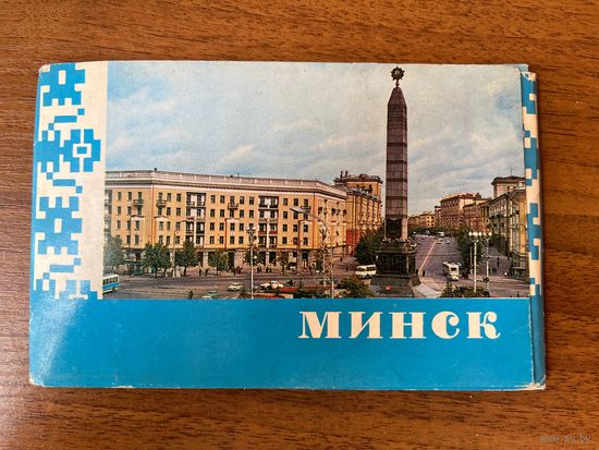 Минск. 1970 год. 10 открыток