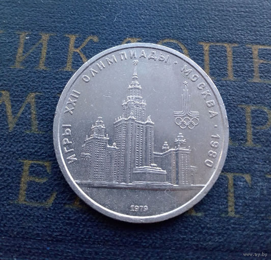 1 рубль 1979 г. Здание МГУ #06