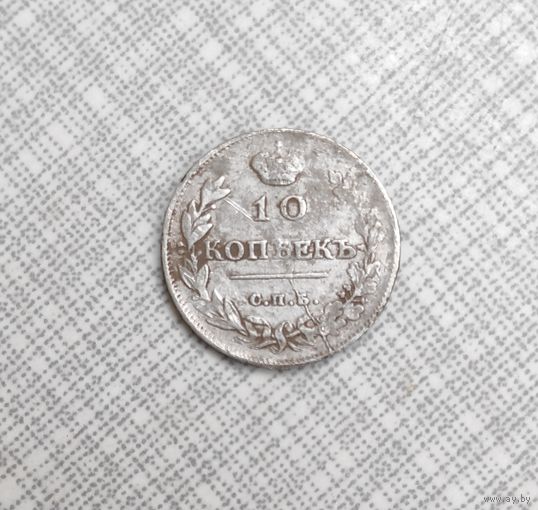 10 копеек 1813