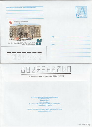 Беларусь 2004 50 лет со дня основания. Минский завод автоматических линий им. П. М. Машерова (к4)