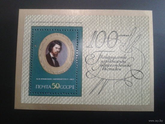 СССР 1971 Крамской блок