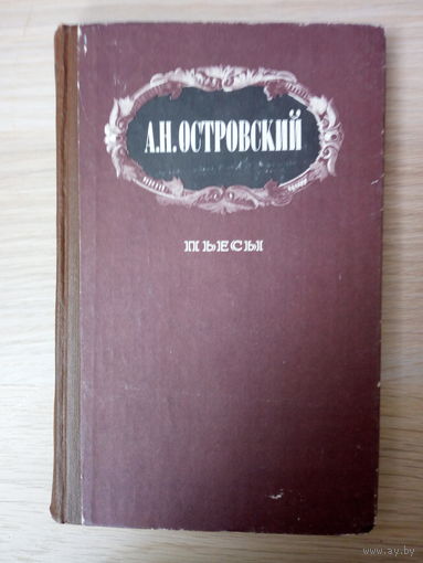 А. Н. Островский. Пьесы