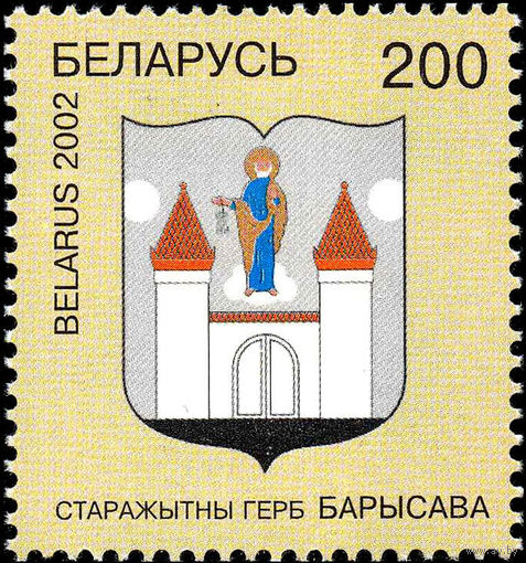 Гербы городов Беларуси. Герб г. Борисова Беларусь 2002 год (450) серия из 1 марки