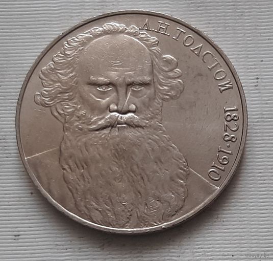 1 рубль 1988 г. - 160 лет со дня рождения Л.Н. Толстого