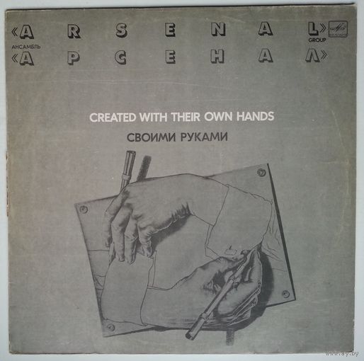 LP Арсенал – Своими Руками (1983)