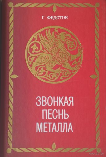 Звонкая песнь металла