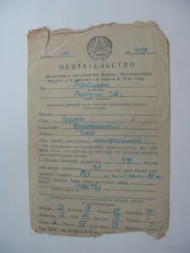1948 г. Обязательство по поставке гос-ву брынзы и др. продуктов