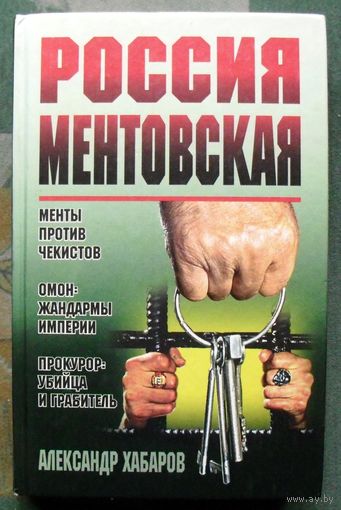 Россия ментовская. Александр Хабаров.