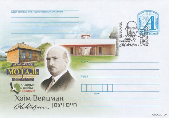 Беларусь 2024 СГ Хаим Вейцман (к4сп)