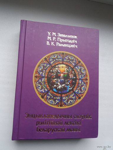 У. Завальнюк, М. Прыгодзіч, В. Раманцэвіч - Энцыклапедычны слоўнік рэлігійнай лексікі беларускай мовы (800 стар.)