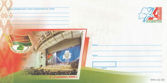 Беларусь 2006 ХМК с ОМ Третье Всебелорусское народное собрание (к4)