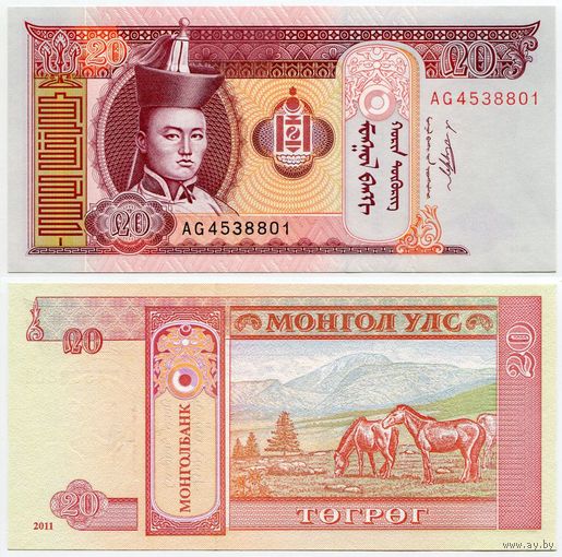 Монголия. 20 тугрик (образца 2011 года, P63f, UNC)
