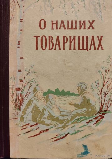 О НАШИХ ТОВАРИЩАХ. 1960 год. Документальные рассказы о наших героях
