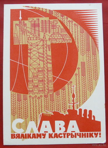 Слава Кастрычнiку! Чистая. 1967 года. Лысенка. Ткачук. 760.