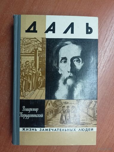 Владимир Порудоминский "Даль" из серии "Жизнь замечательных людей. ЖЗЛ"