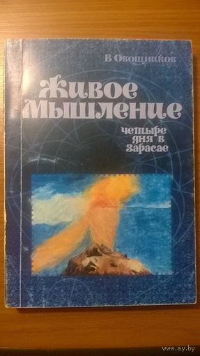 Живое мышление. Четыре дня в Зарасае Овощников В. 2002 картон