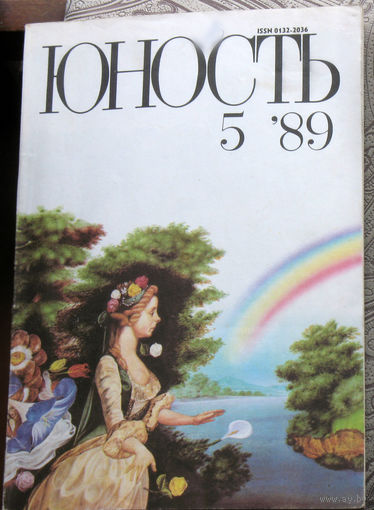 Юность номер 5 - 1989 Литературно-художественный ежемесячник Союза писателей СССР.