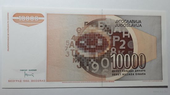 Югославия, 10000 динаров 1992 г. Серия AЕ. UNC.