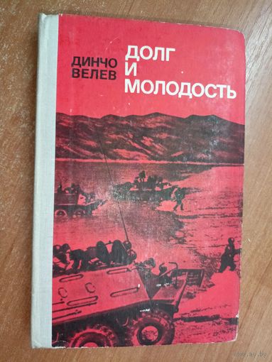 Динчо Велев "Долг и молодость"