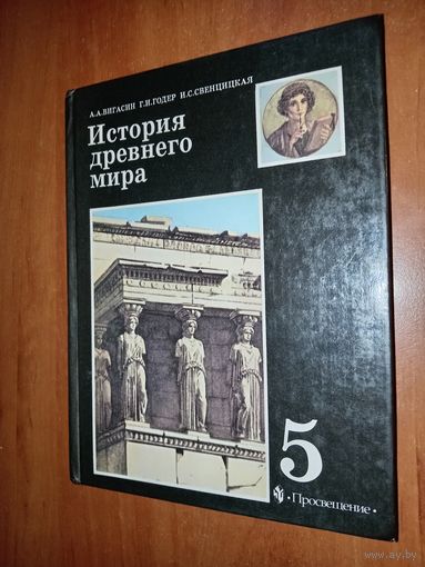 ИСТОРИЯ ДРЕВНЕГО МИРА. Учебник для 5 класса общеобразовательных учреждений.