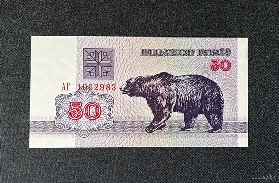 50 рублей 1992 года серия АГ (UNC)