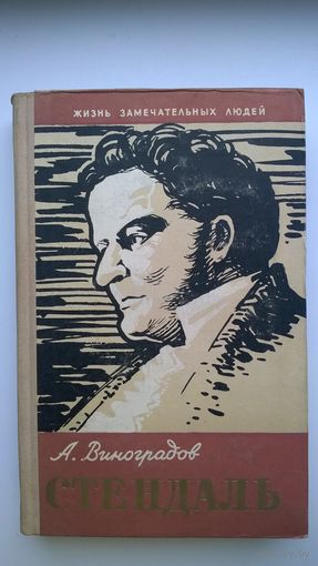 А. Виноградов Стендаль // Серия: Жизнь замечательных людей (ЖЗЛ).  1960 год
