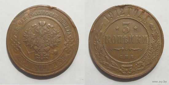 3 копейки 1912  с рубля