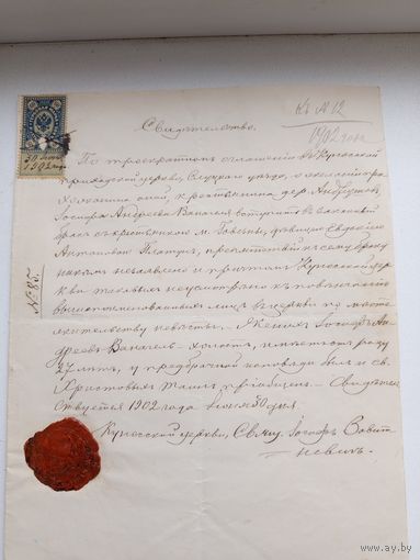 Свидетельство о вступлении в брак 1902 года.