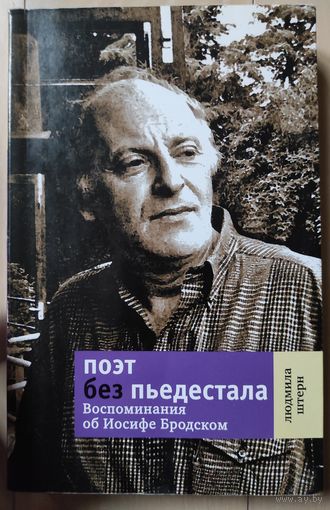 Людмила Штерн "Поэт без пьедестала"