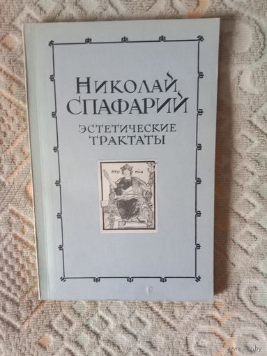 Николай Спафарий Эстетические трактаты