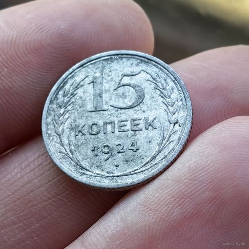 15 копеек 1924