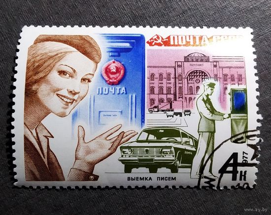 Марка СССР 1977 год Почтрвая связь