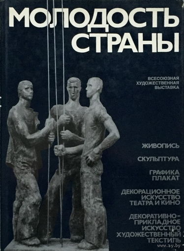 МОЛОДОСТЬ СТРАНЫ - Живопись, скульптура, графика...