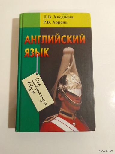 Л. Хведченя Р. Хорень  Английский язык. Для поступающих в вузы
