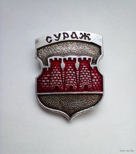Значок.Сураж.