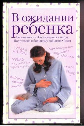 Карпенко Т.  В ожидании ребенка. 2003г.