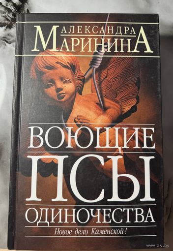 Александра Маринина Воющие псы одиночества