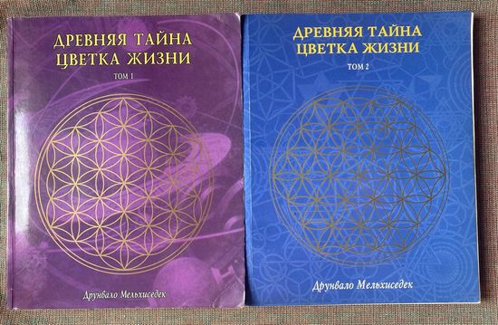 Мельхиседек Друнвало.  Древняя Тайна Цветка Жизни. В 2-х томах./М.: София  2003г.