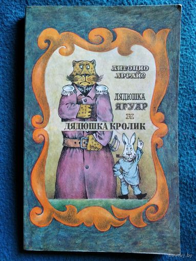 А. Аррайс. Дяюшка ягуар и дядюшка Кролик